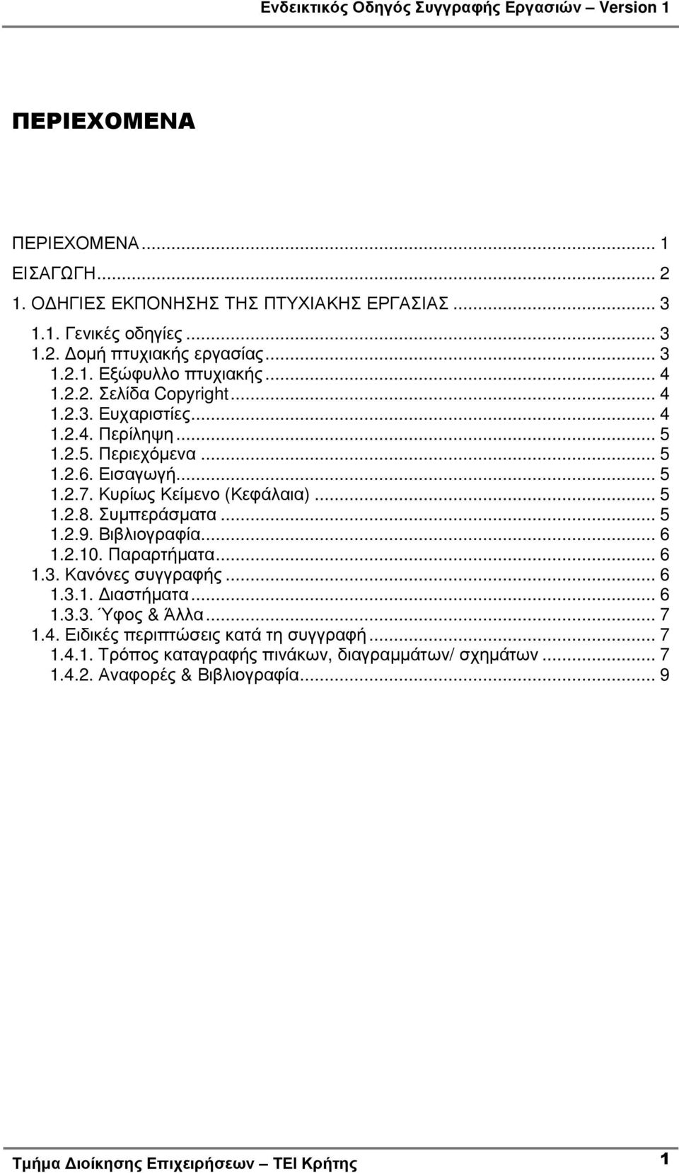 Συµπεράσµατα... 5 1.2.9. Βιβλιογραφία... 6 1.2.10. Παραρτήµατα... 6 1.3. Κανόνες συγγραφής... 6 1.3.1. ιαστήµατα... 6 1.3.3. Ύφος & Άλλα... 7 1.4.
