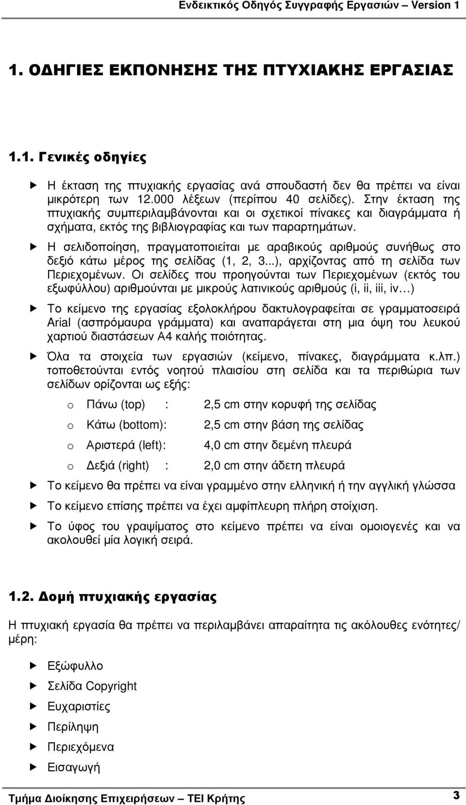 Η σελιδοποίηση, πραγµατοποιείται µε αραβικούς αριθµούς συνήθως στο δεξιό κάτω µέρος της σελίδας (1, 2, 3...), αρχίζοντας από τη σελίδα των Περιεχοµένων.
