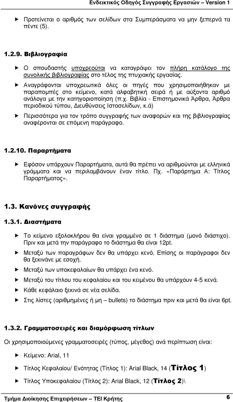 Αναγράφονται υποχρεωτικά όλες οι πηγές που χρησιµοποιήθηκαν µε παραποµπές στο κείµενο, κατά αλφαβητική σειρά ή µε αύξοντα αριθµό ανάλογα µε την κατηγοριοποίηση (π.χ. Βιβλία - Επιστηµονικά Άρθρα, Άρθρα περιοδικού τύπου, ιευθύνσεις Ιστοσελίδων, κ.