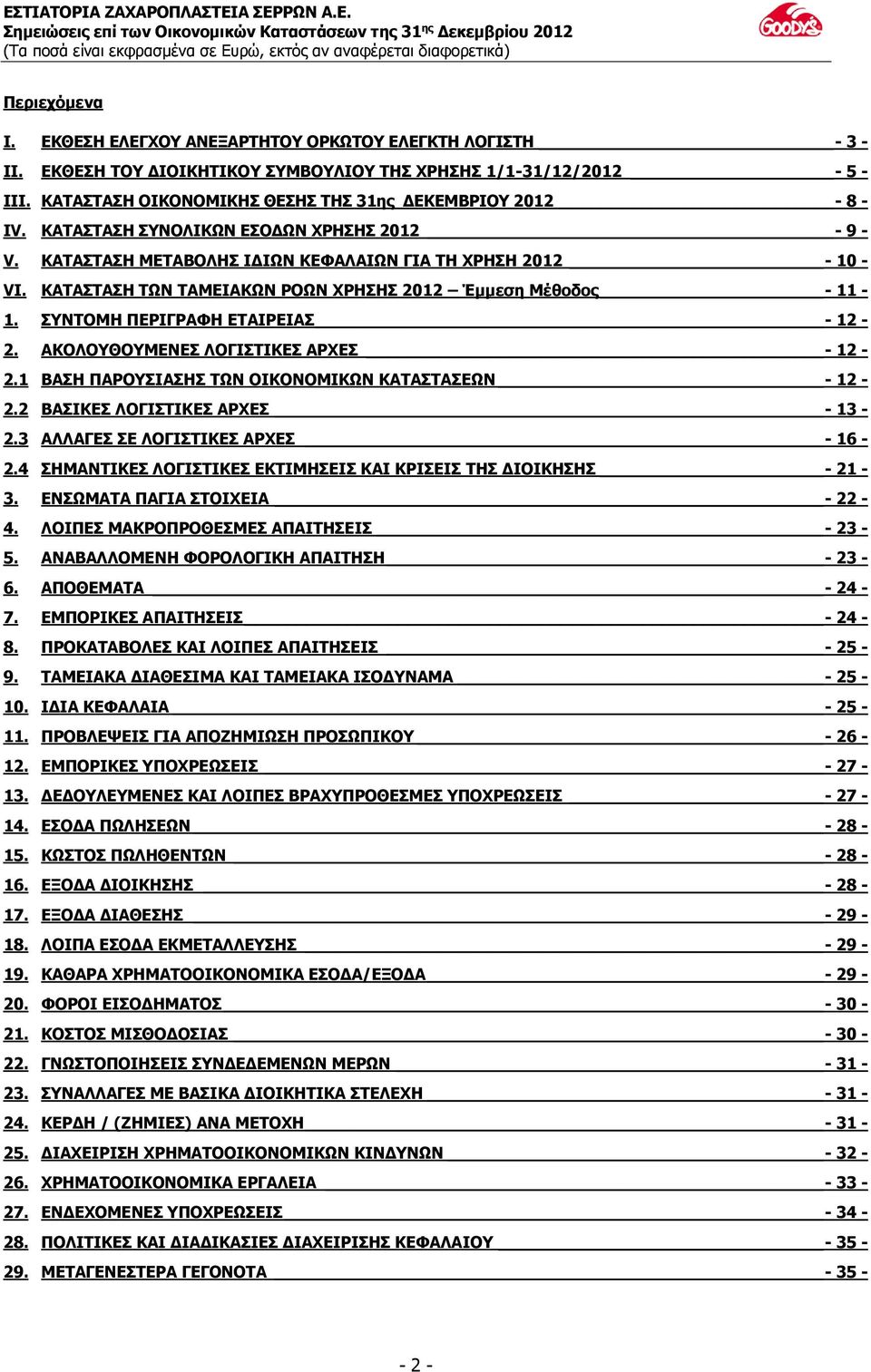 ΚΑΤΑΣΤΑΣΗ ΤΩΝ ΤΑΜΕΙΑΚΩΝ ΡΟΩΝ ΧΡΗΣΗΣ 2012 Έμμεση Μέθοδος - 11-1. ΣΥΝΤΟΜΗ ΠΕΡΙΓΡΑΦΗ ΕΤΑΙΡΕΙΑΣ - 12-2. ΑΚΟΛΟΥΘΟΥΜΕΝΕΣ ΛΟΓΙΣΤΙΚΕΣ ΑΡΧΕΣ - 12-2.1 ΒΑΣΗ ΠΑΡΟΥΣΙΑΣΗΣ ΤΩΝ ΟΙΚΟΝΟΜΙΚΩΝ ΚΑΤΑΣΤΑΣΕΩΝ - 12-2.