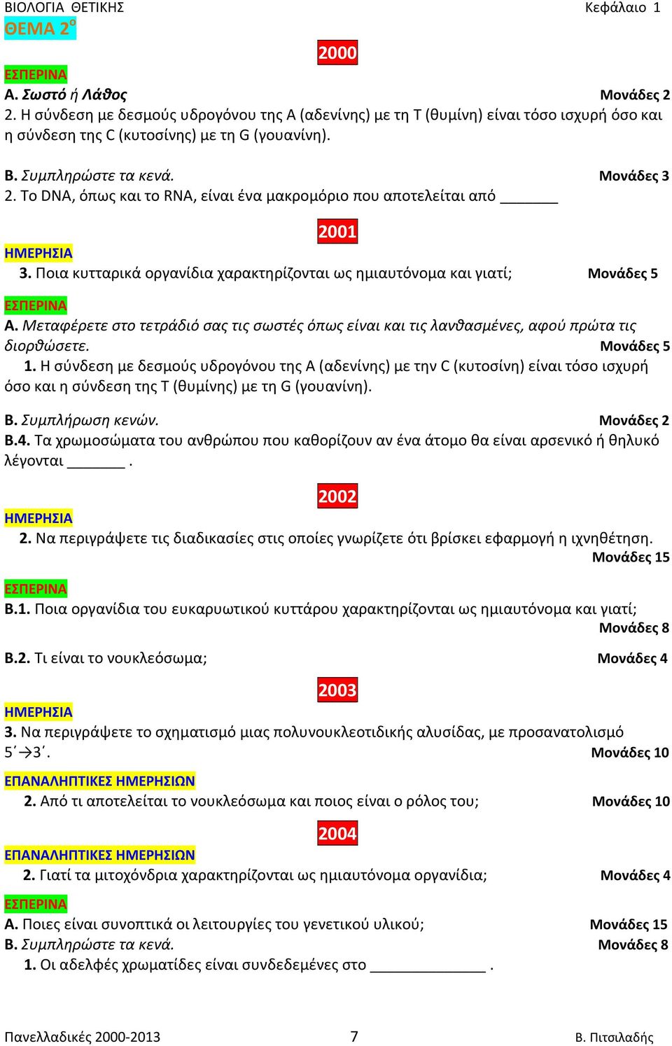 Μεταφέρετε στο τετράδιό σας τις σωστές όπως είναι και τις λανθασμένες, αφού πρώτα τις διορθώσετε. Μονάδες 5 1.