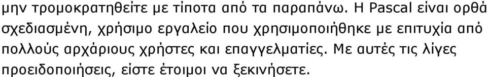 χρησιμοποιήθηκε με επιτυχία από πολλούς αρχάριους χρήστες