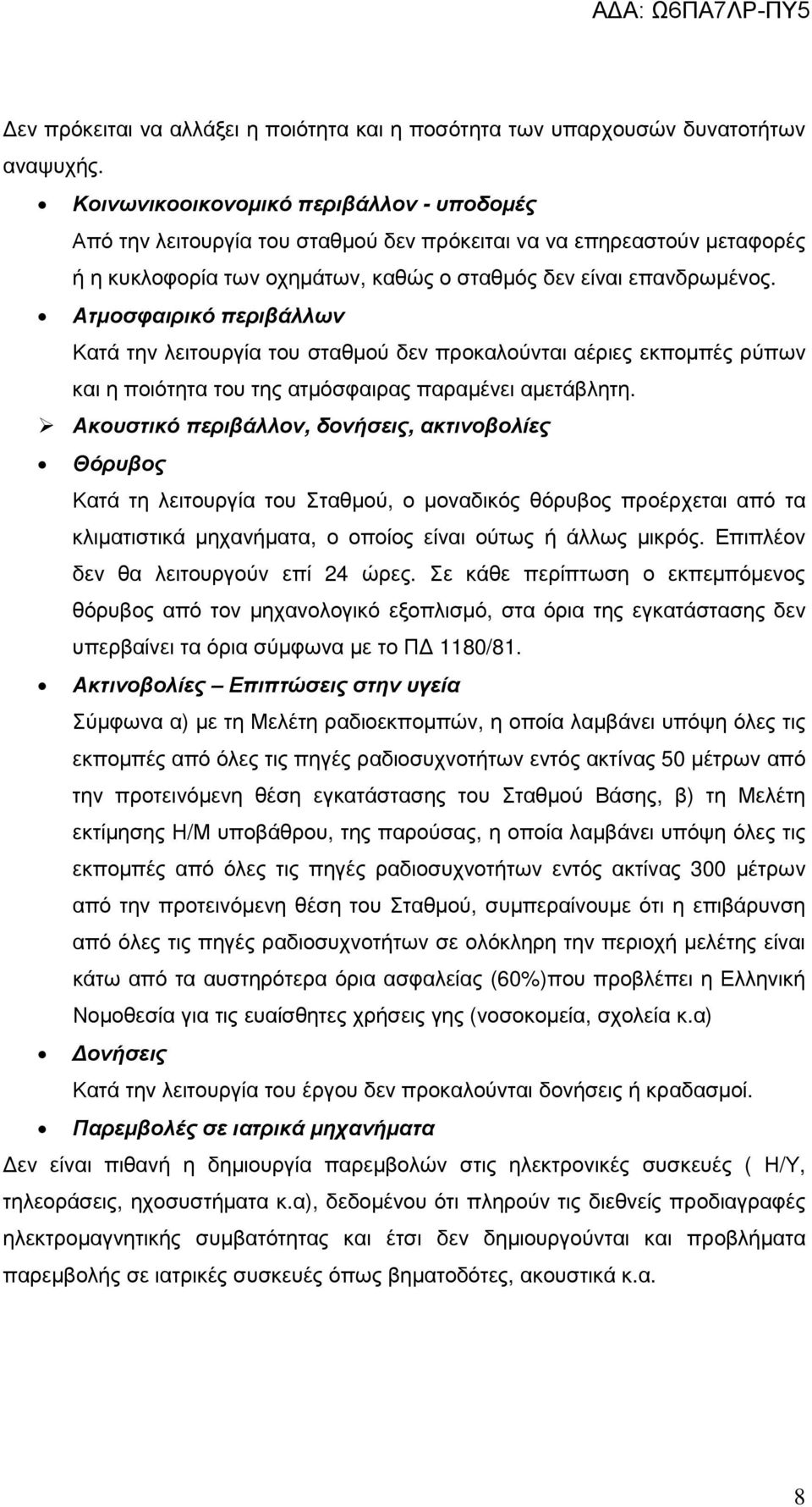 Ατµοσφαιρικό περιβάλλων Κατά την λειτουργία του σταθµού δεν προκαλούνται αέριες εκποµπές ρύπων και η ποιότητα του της ατµόσφαιρας παραµένει αµετάβλητη.