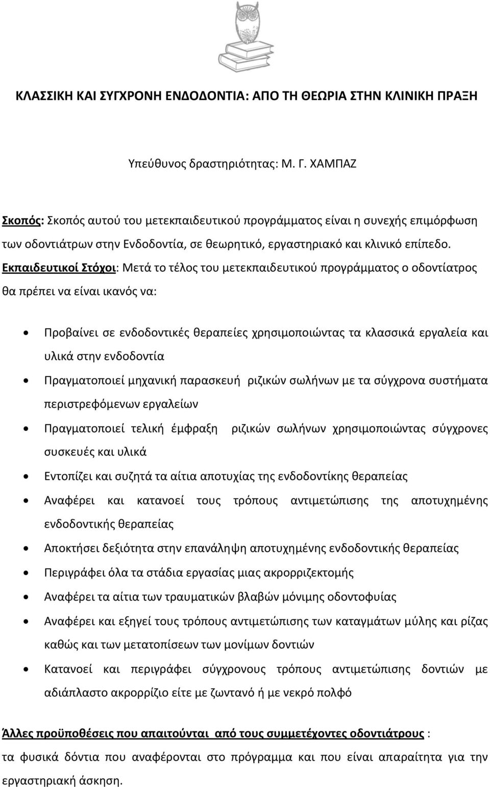 Εκπαιδευτικοί Στόχοι: Μετά το τέλος του μετεκπαιδευτικού προγράμματος ο οδοντίατρος θα πρέπει να είναι ικανός να: Προβαίνει σε ενδοδοντικές θεραπείες χρησιμοποιώντας τα κλασσικά εργαλεία και υλικά