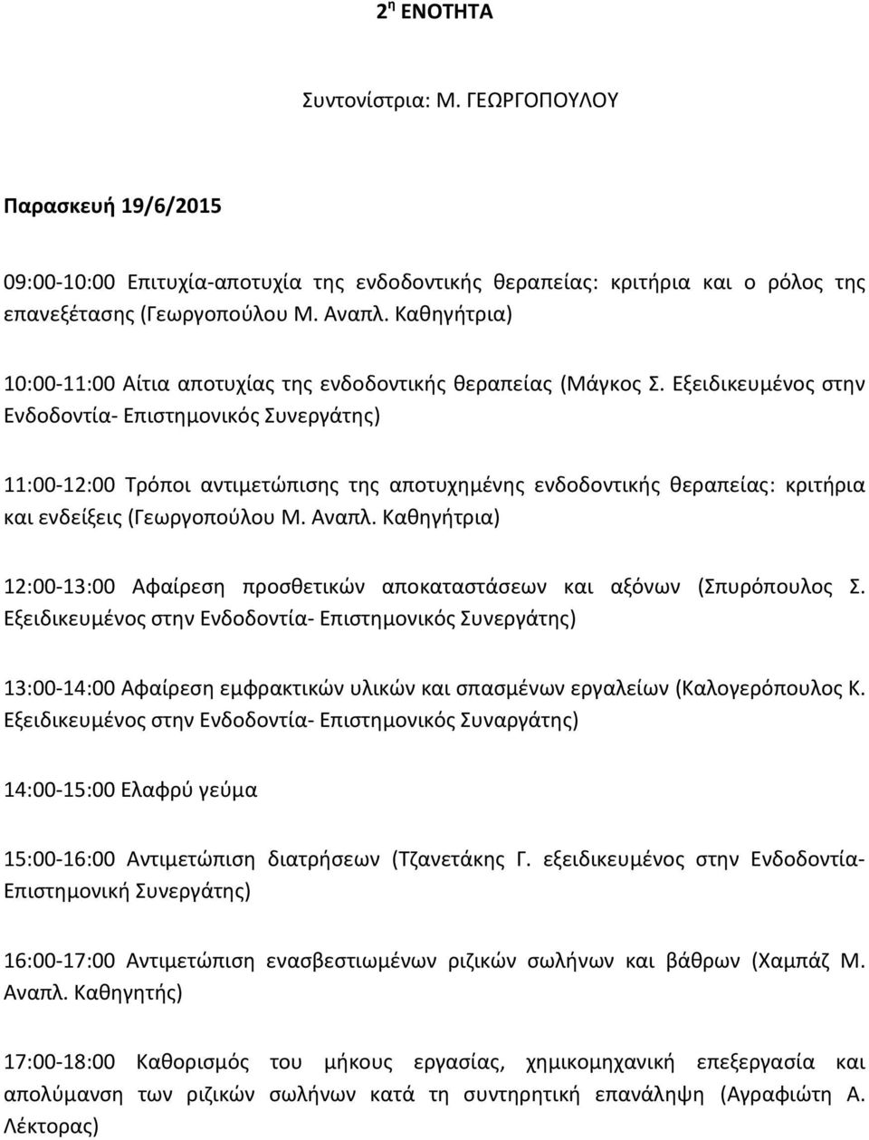 Εξειδικευμένος στην Ενδοδοντία Επιστημονικός Συνεργάτης) 11:00 12:00 Τρόποι αντιμετώπισης της αποτυχημένης ενδοδοντικής θεραπείας: κριτήρια και ενδείξεις (Γεωργοπούλου Μ. Αναπλ.