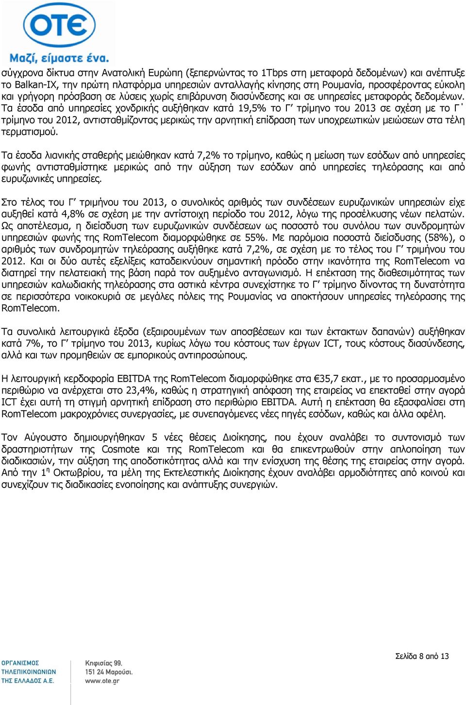 Τα έσοδα από υπηρεσίες χονδρικής αυξήθηκαν κατά 19,5% το Γ τρίμηνο του σε σχέση με το Γ τρίμηνο του 2012, αντισταθμίζοντας μερικώς την αρνητική επίδραση των υποχρεωτικών μειώσεων στα τέλη τερματισμού.