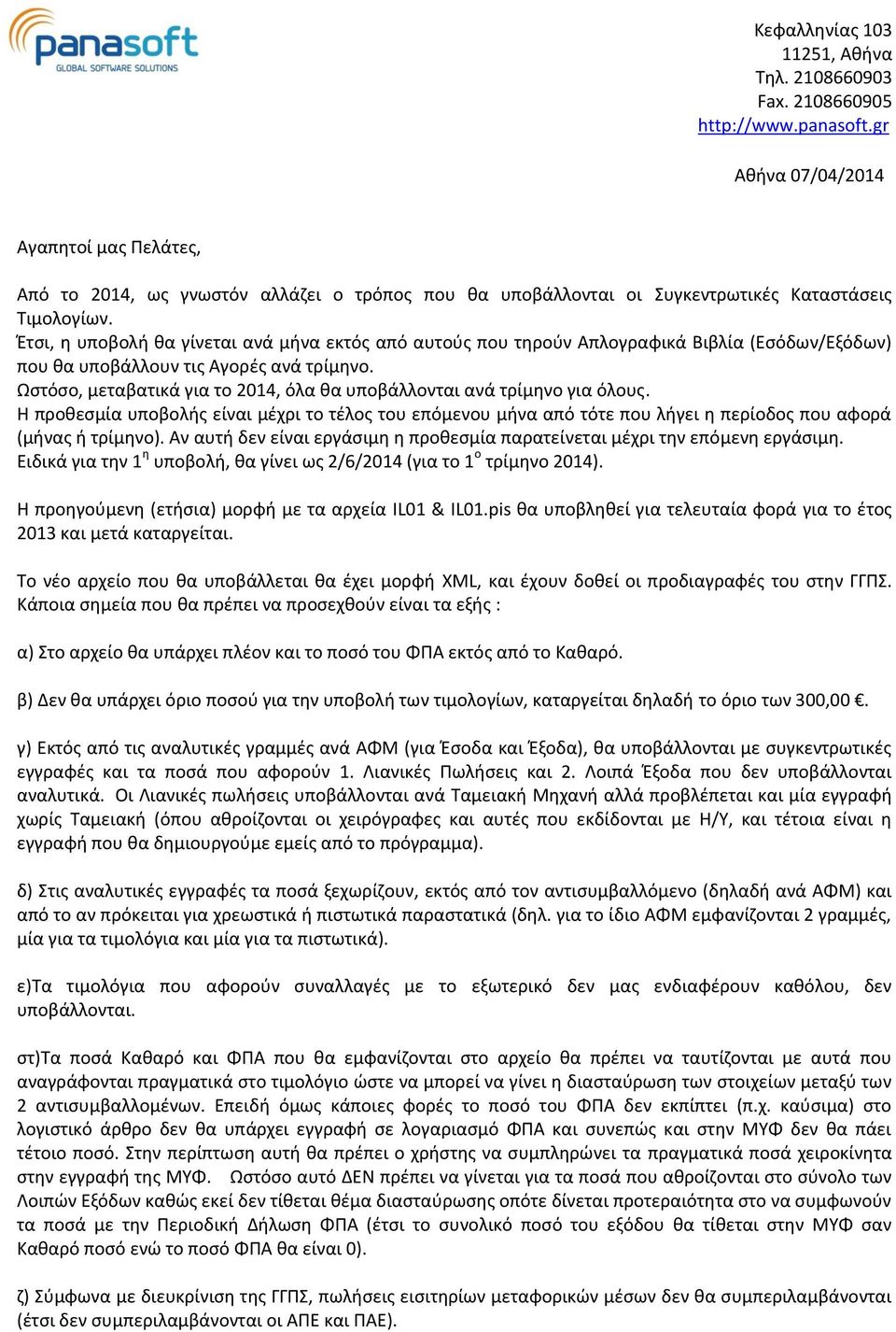 Έτσι, η υποβολή θα γίνεται ανά μήνα εκτός από αυτούς που τηρούν Απλογραφικά Βιβλία (Εσόδων/Εξόδων) που θα υποβάλλουν τις Αγορές ανά τρίμηνο.