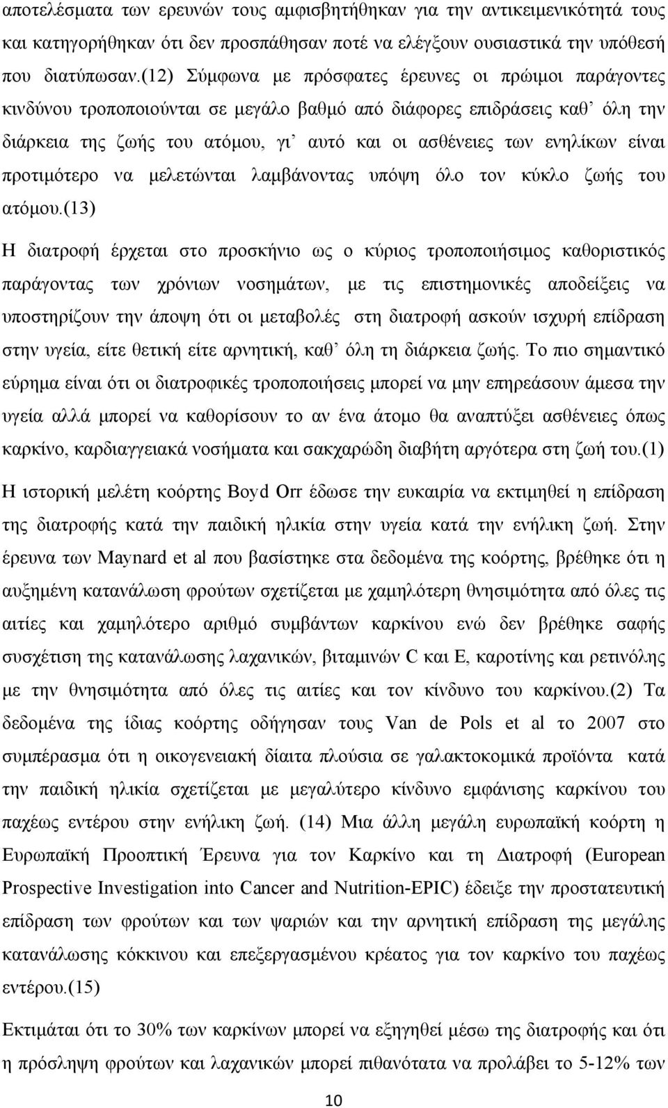 είναι προτιμότερο να μελετώνται λαμβάνοντας υπόψη όλο τον κύκλο ζωής του ατόμου.