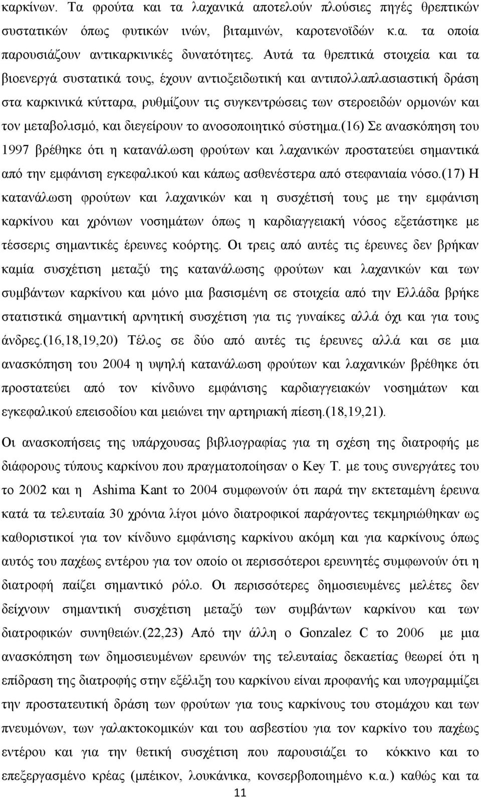 μεταβολισμό, και διεγείρουν το ανοσοποιητικό σύστημα.