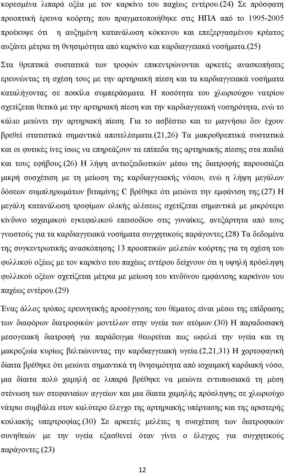 καρκίνο και καρδιαγγειακά νοσήματα.
