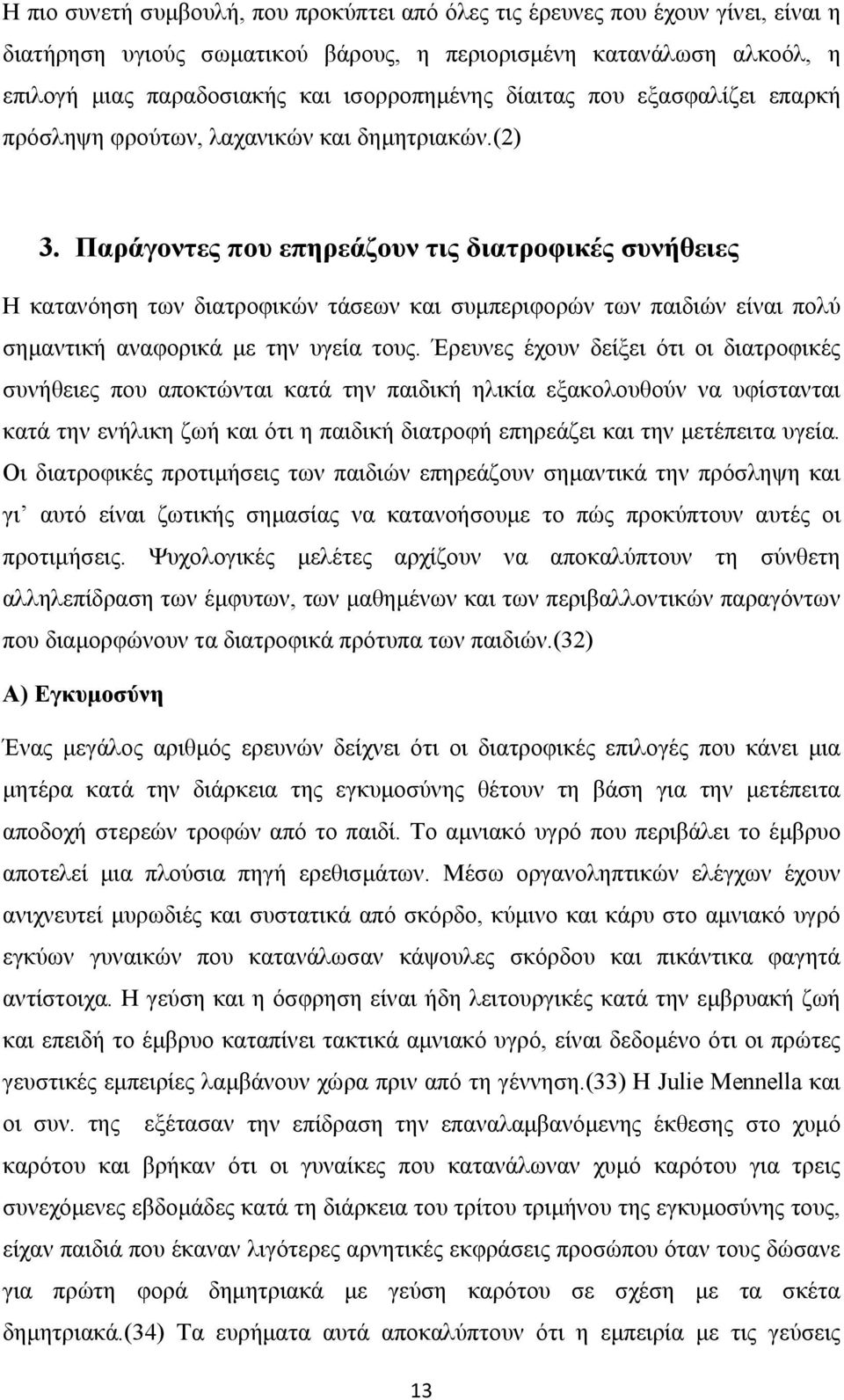 Παράγοντες που επηρεάζουν τις διατροφικές συνήθειες Η κατανόηση των διατροφικών τάσεων και συμπεριφορών των παιδιών είναι πολύ σημαντική αναφορικά με την υγεία τους.