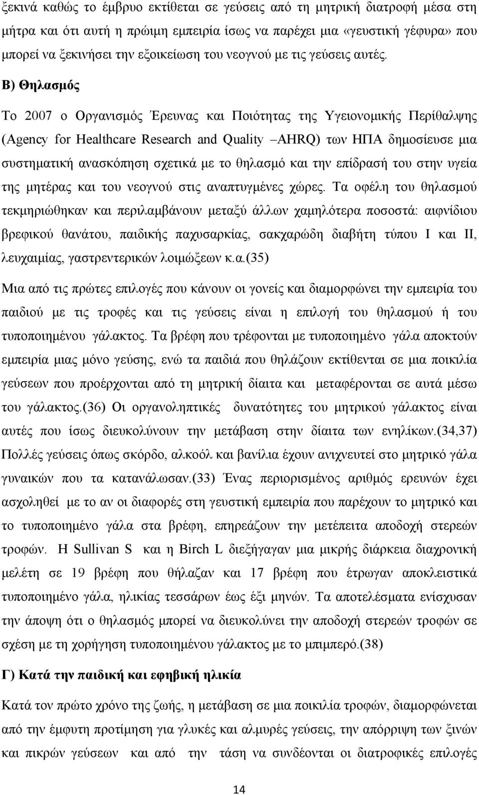 B) Θηλασμός Το 2007 ο Οργανισμός Έρευνας και Ποιότητας της Υγειονομικής Περίθαλψης (Agency for Healthcare Research and Quality AHRQ) των ΗΠΑ δημοσίευσε μια συστηματική ανασκόπηση σχετικά με το