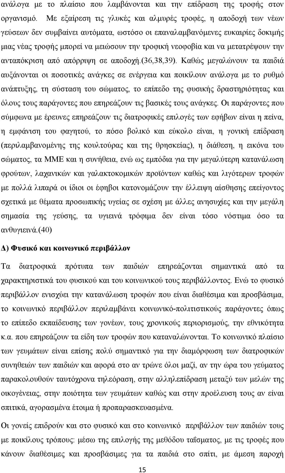 και να μετατρέψουν την ανταπόκριση από απόρριψη σε αποδοχή.(36,38,39).