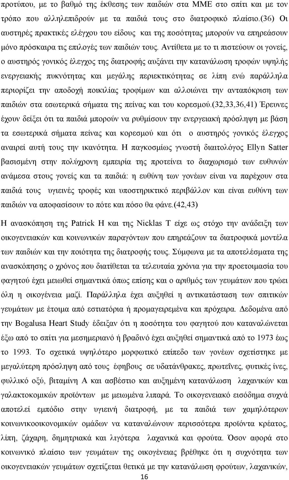Αντίθετα με το τι πιστεύουν οι γονείς, ο αυστηρός γονικός έλεγχος της διατροφής αυξάνει την κατανάλωση τροφών υψηλής ενεργειακής πυκνότητας και μεγάλης περιεκτικότητας σε λίπη ενώ παράλληλα