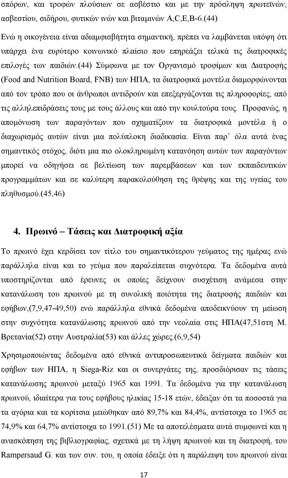 (44) Σύμφωνα με τον Οργανισμό τροφίμων και Διατροφής (Food and Nutrition Board, FNB) των ΗΠΑ, τα διατροφικά μοντέλα διαμορφώνονται από τον τρόπο που οι άνθρωποι αντιδρούν και επεξεργάζονται τις