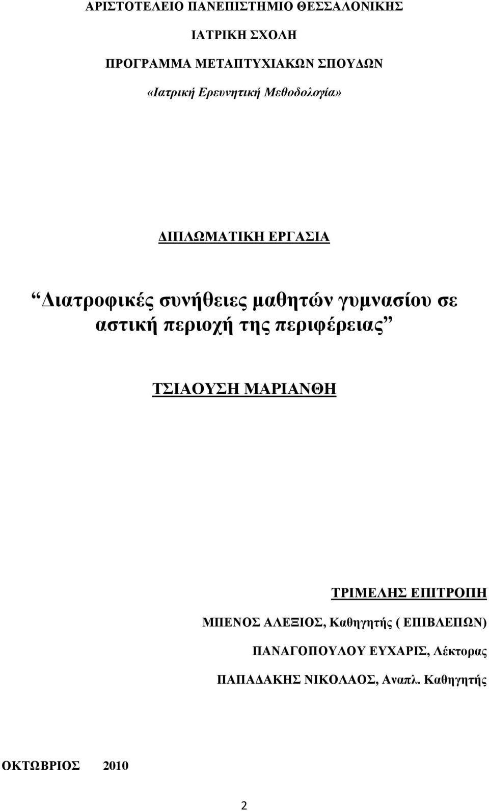 σε αστική περιοχή της περιφέρειας ΤΣΙΑΟΥΣΗ ΜΑΡΙΑΝΘΗ ΤΡΙΜΕΛΗΣ ΕΠΙΤΡΟΠΗ ΜΠΕΝΟΣ ΑΛΕΞΙΟΣ,