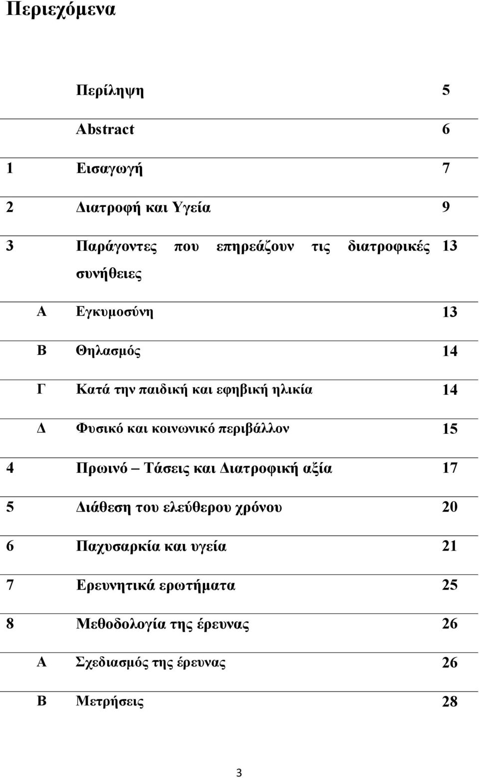 κοινωνικό περιβάλλον 15 4 Πρωινό Τάσεις και Διατροφική αξία 17 5 Διάθεση του ελεύθερου χρόνου 20 6