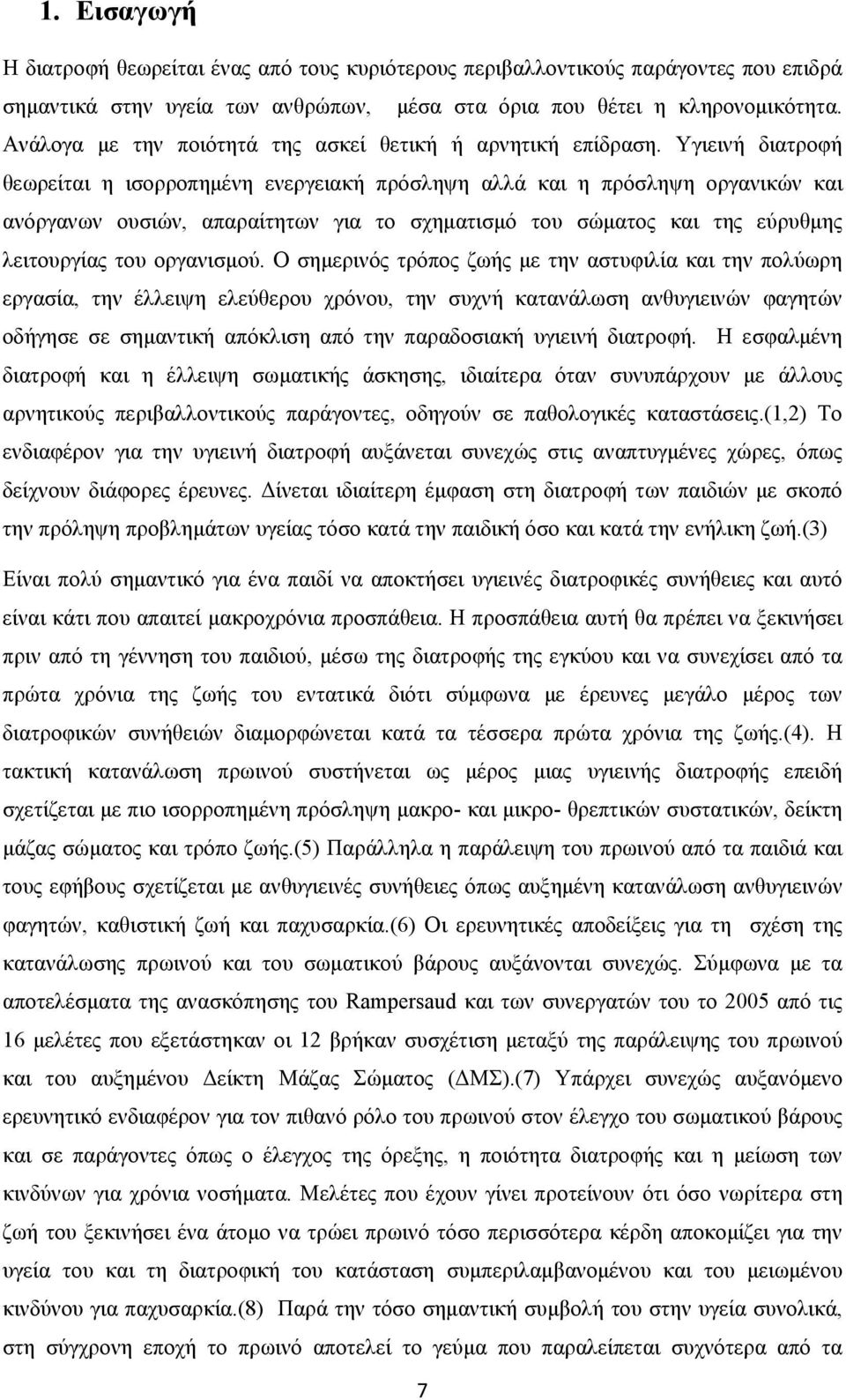 Υγιεινή διατροφή θεωρείται η ισορροπημένη ενεργειακή πρόσληψη αλλά και η πρόσληψη οργανικών και ανόργανων ουσιών, απαραίτητων για το σχηματισμό του σώματος και της εύρυθμης λειτουργίας του οργανισμού.