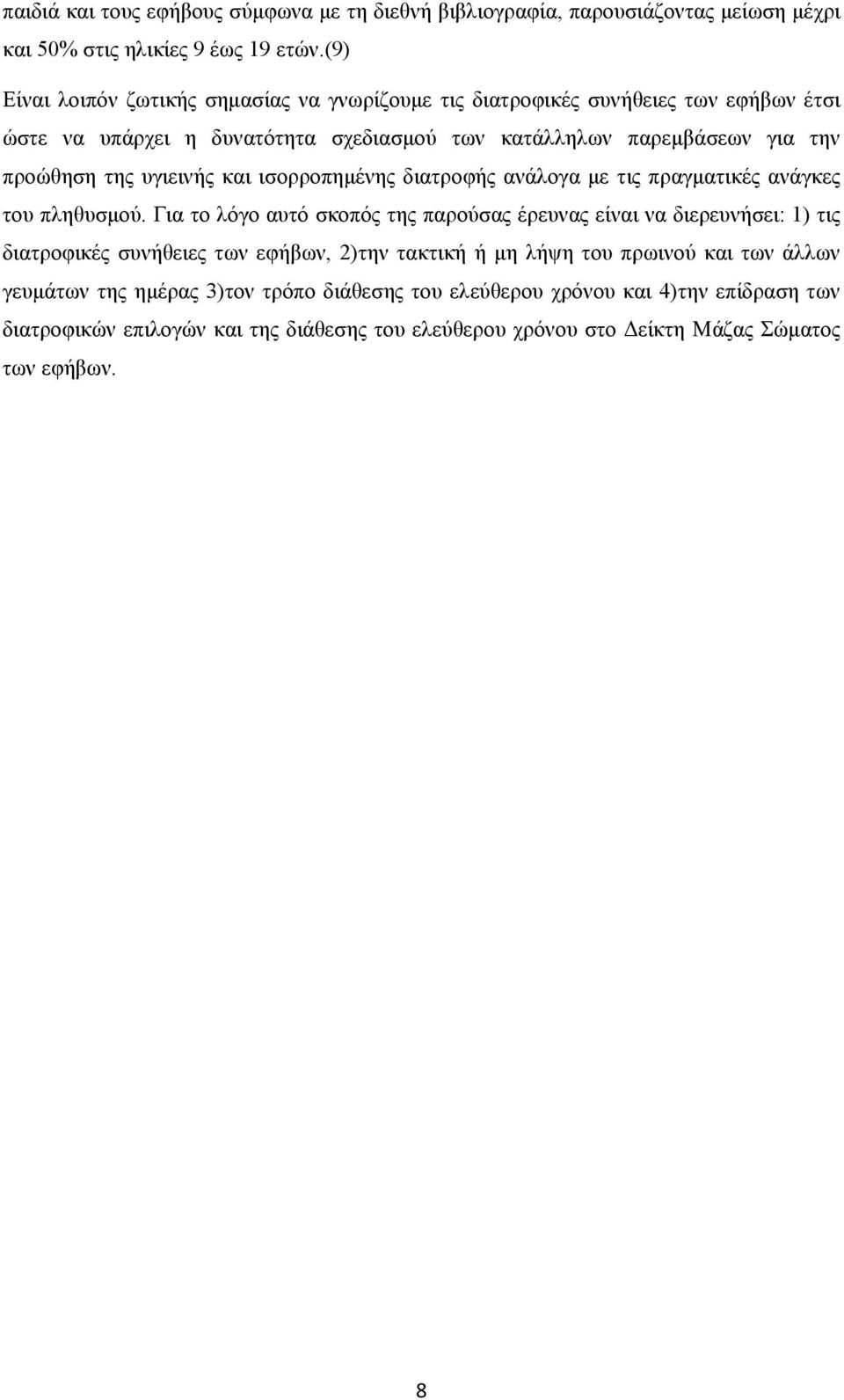 υγιεινής και ισορροπημένης διατροφής ανάλογα με τις πραγματικές ανάγκες του πληθυσμού.