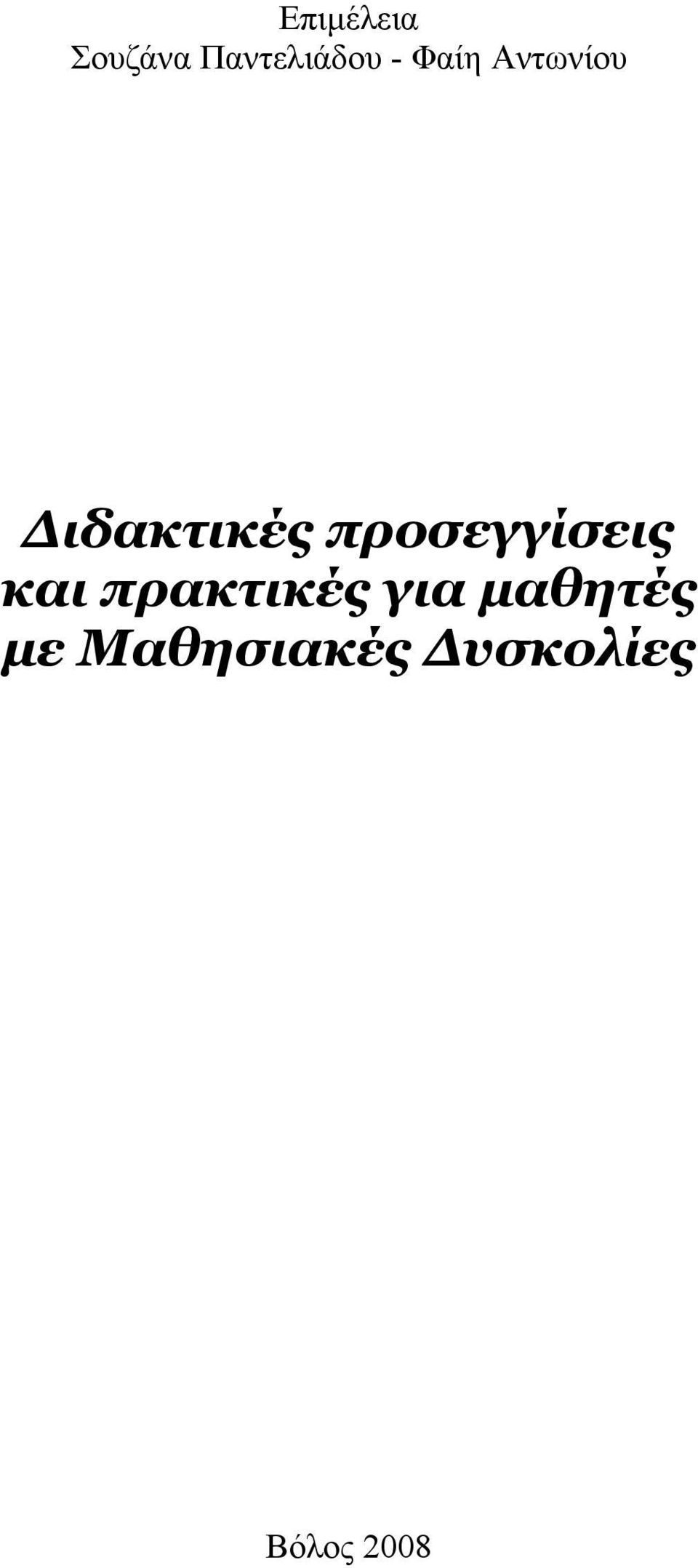 προσεγγίσεις και πρακτικές για