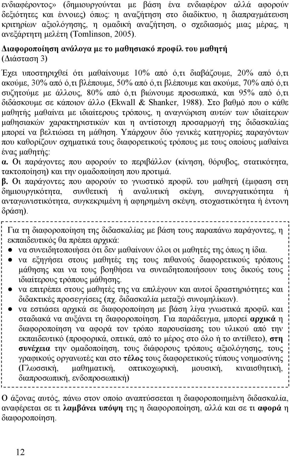 Διαφοροποίηση ανάλογα με το μαθησιακό προφίλ του μαθητή (Διάσταση 3) Έχει υποστηριχθεί ότι μαθαίνουμε 10% από ό,τι διαβάζουμε, 20% από ό,τι ακούμε, 30% από ό,τι βλέπουμε, 50% από ό,τι βλέπουμε και