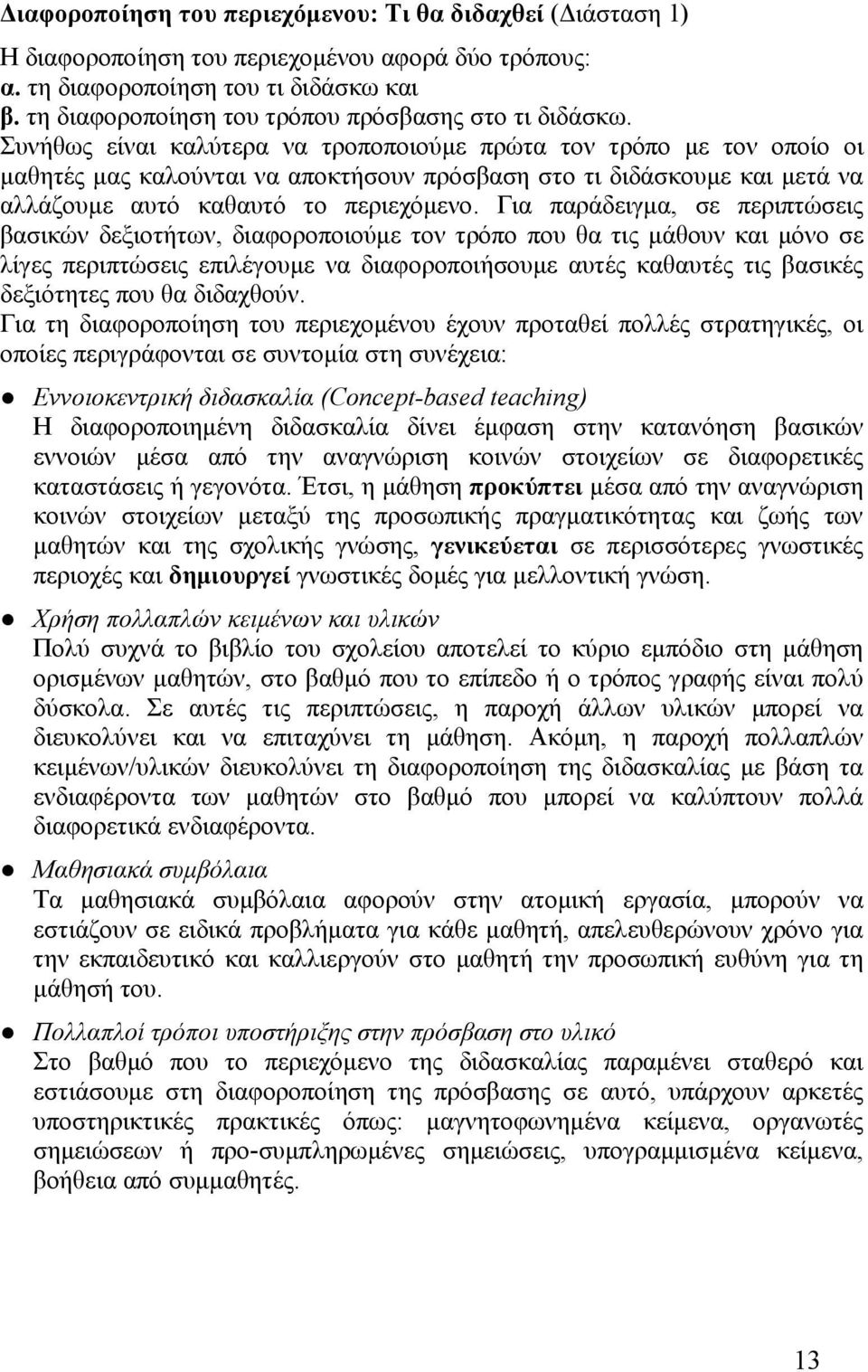 Συνήθως είναι καλύτερα να τροποποιούμε πρώτα τον τρόπο με τον οποίο οι μαθητές μας καλούνται να αποκτήσουν πρόσβαση στο τι διδάσκουμε και μετά να αλλάζουμε αυτό καθαυτό το περιεχόμενο.