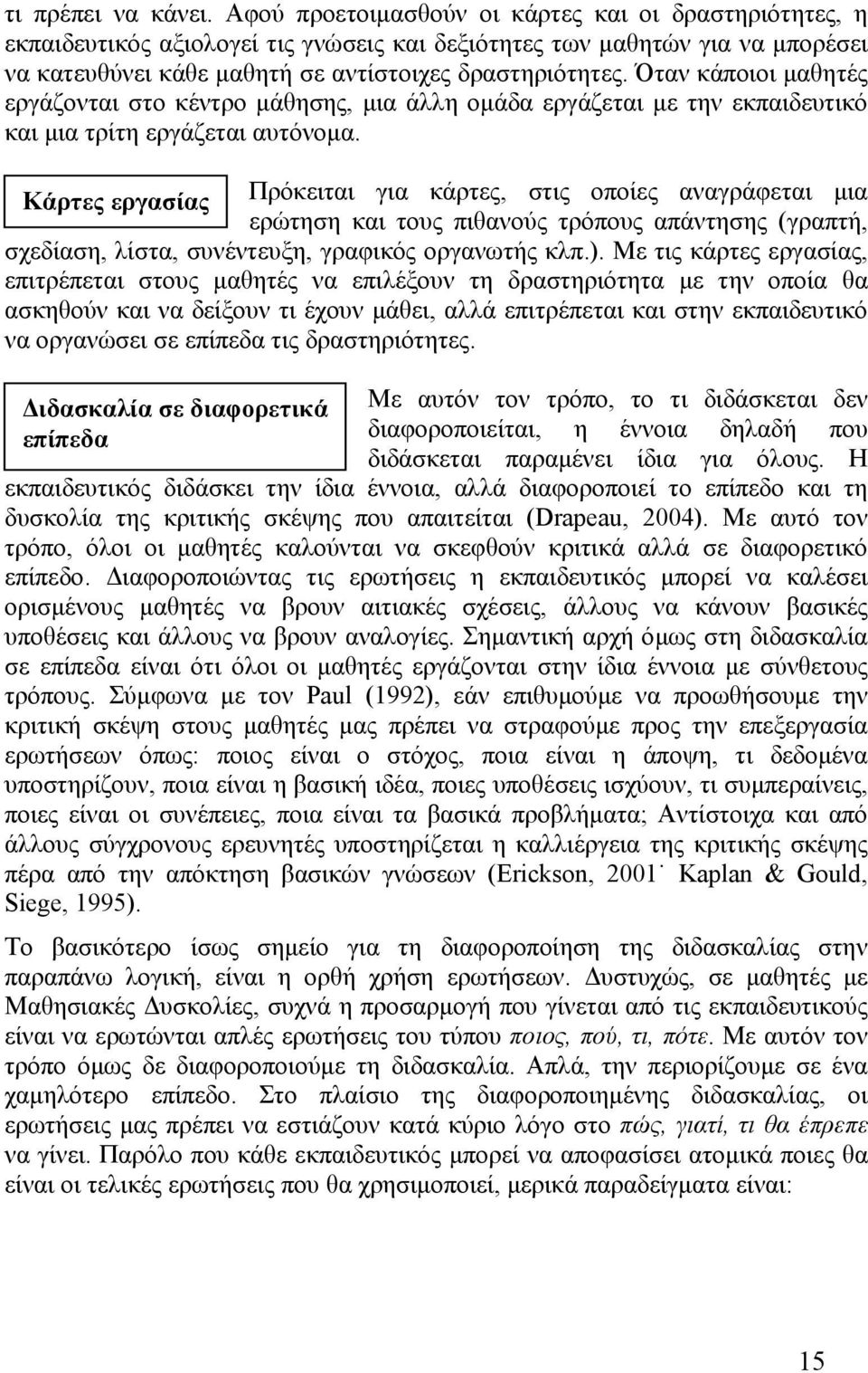Όταν κάποιοι μαθητές εργάζονται στο κέντρο μάθησης, μια άλλη ομάδα εργάζεται με την εκπαιδευτικό και μια τρίτη εργάζεται αυτόνομα.