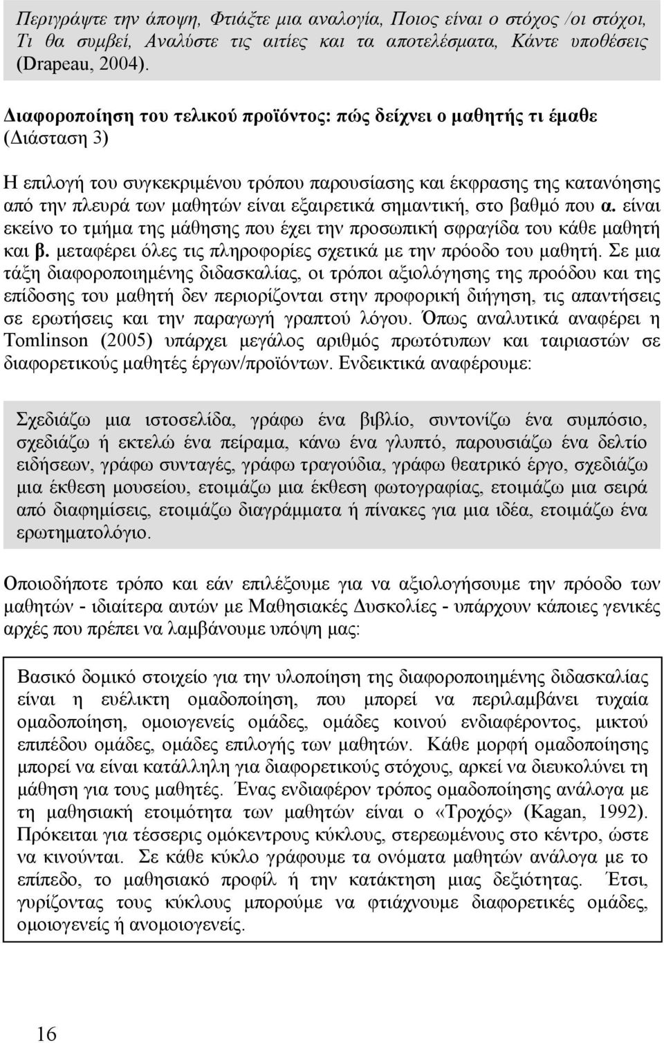σημαντική, στο βαθμό που α. είναι εκείνο το τμήμα της μάθησης που έχει την προσωπική σφραγίδα του κάθε μαθητή και β. μεταφέρει όλες τις πληροφορίες σχετικά με την πρόοδο του μαθητή.