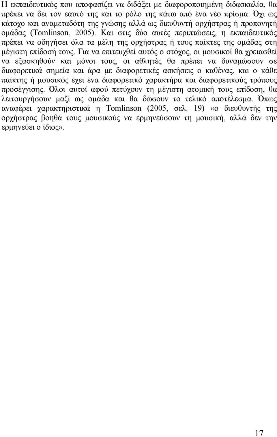 Και στις δύο αυτές περιπτώσεις, η εκπαιδευτικός πρέπει να οδηγήσει όλα τα μέλη της ορχήστρας ή τους παίκτες της ομάδας στη μέγιστη επίδοσή τους.