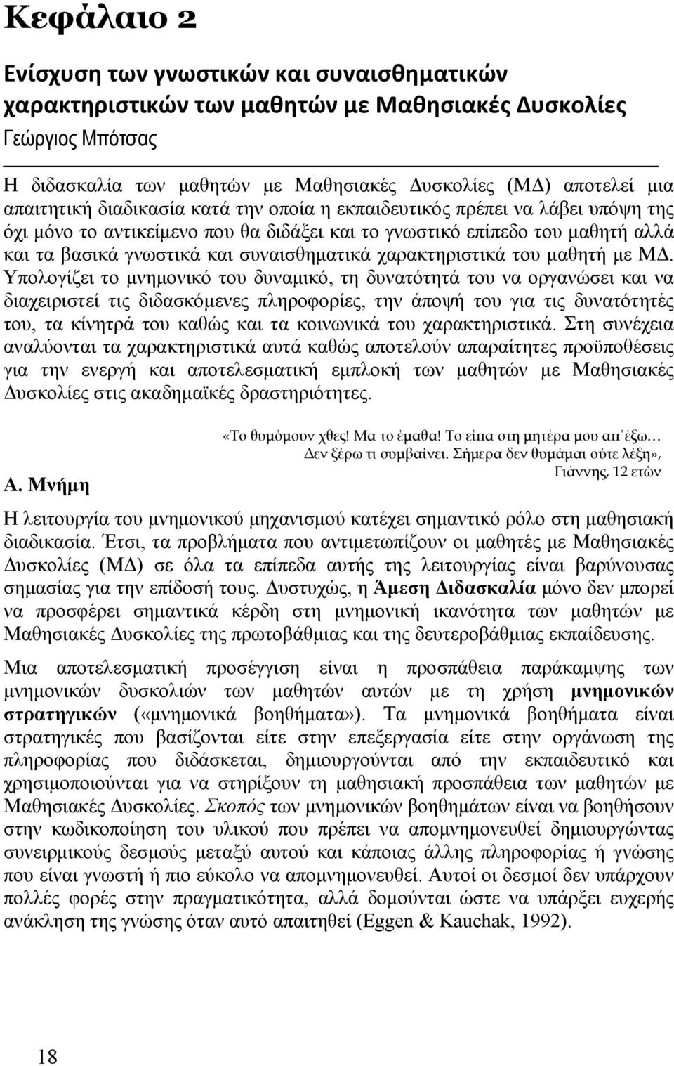 χαρακτηριστικά του μαθητή με ΜΔ.