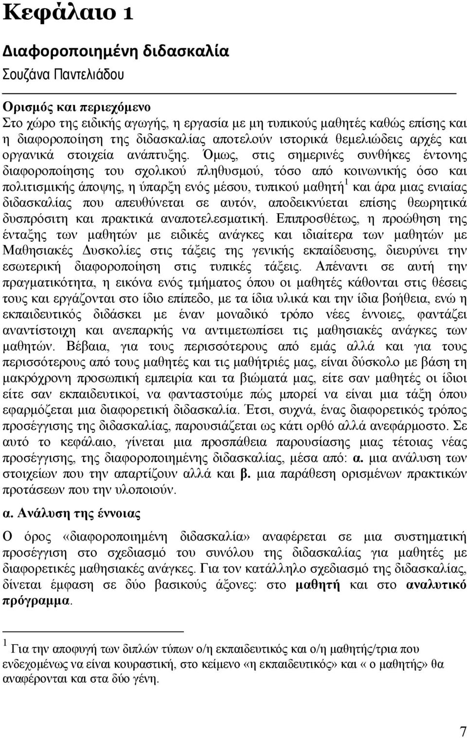 Όμως, στις σημερινές συνθήκες έντονης διαφοροποίησης του σχολικού πληθυσμού, τόσο από κοινωνικής όσο και πολιτισμικής άποψης, η ύπαρξη ενός μέσου, τυπικού μαθητή 1 και άρα μιας ενιαίας διδασκαλίας