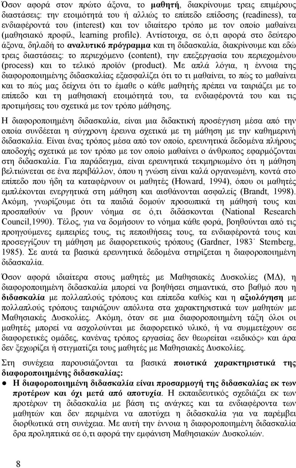 Αντίστοιχα, σε ό,τι αφορά στo δεύτερο άξονα, δηλαδή το αναλυτικό πρόγραμμα και τη διδασκαλία, διακρίνουμε και εδώ τρεις διαστάσεις: το περιεχόμενο (content), την επεξεργασία του περιεχομένου