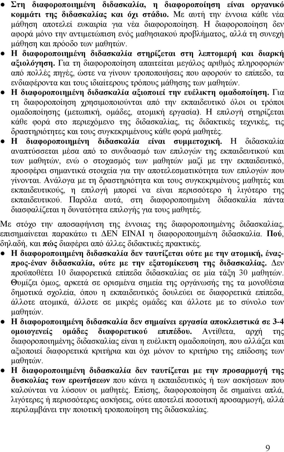 Για τη διαφοροποίηση απαιτείται μεγάλος αριθμός πληροφοριών από πολλές πηγές, ώστε να γίνουν τροποποιήσεις που αφορούν το επίπεδο, τα ενδιαφέροντα και τους ιδιαίτερους τρόπους μάθησης των μαθητών.