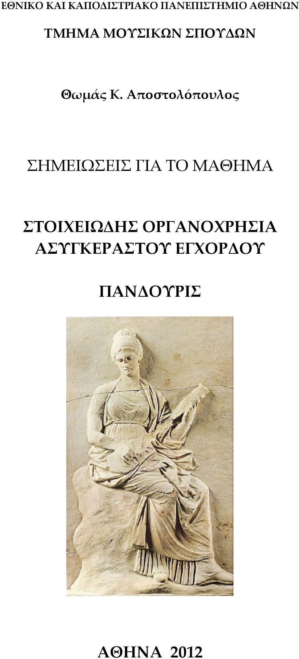 Αποστολόπουλος ΣΗΜΕΙΩΣΕΙΣ ΓΙΑ ΤΟ ΜΑΘΗΜΑ