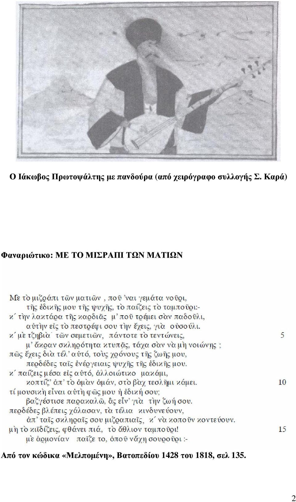 Καρά) Φαναριώτικο: ΜΕ ΤΟ ΜΙΣΡΑΠΙ ΤΩΝ