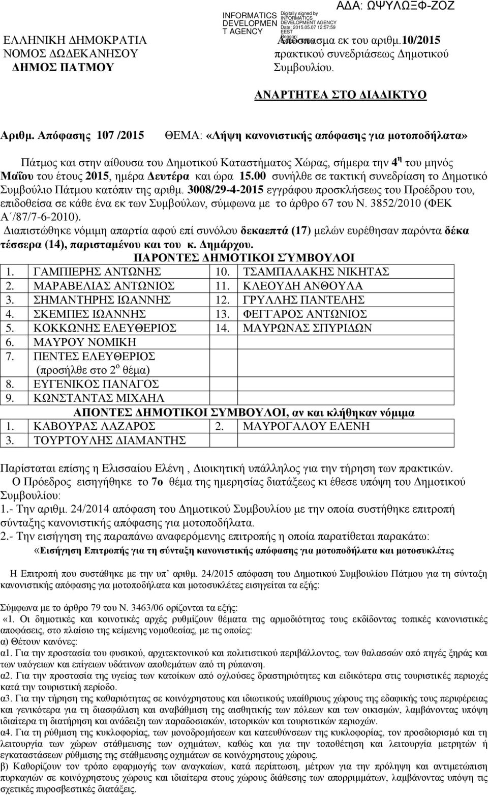 15.00 συνήλθε σε τακτική συνεδρίαση το Δημοτικό Συμβούλιο Πάτμου κατόπιν της αριθμ.