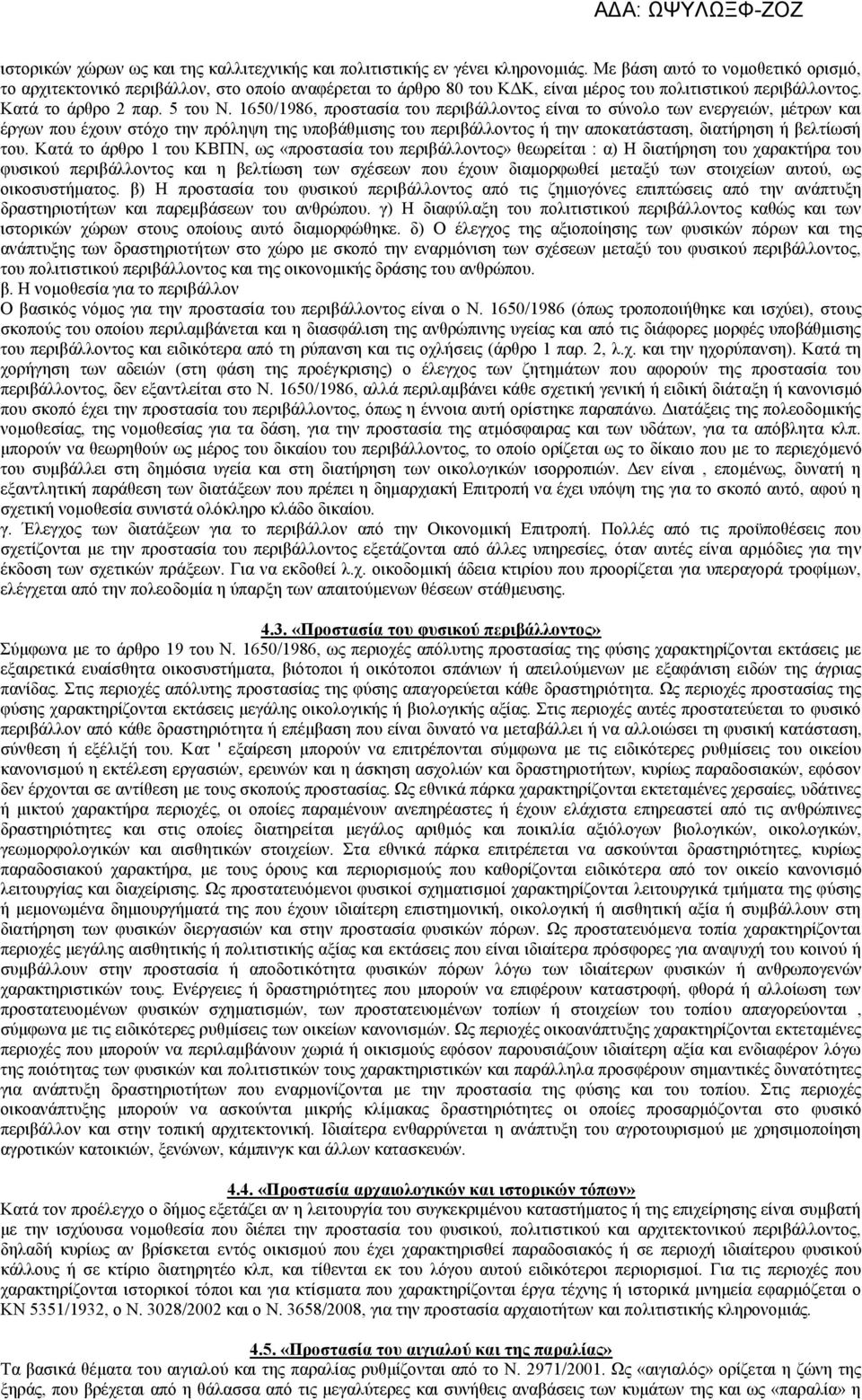 1650/1986, προστασία του περιβάλλοντος είναι το σύνολο των ενεργειών, μέτρων και έργων που έχουν στόχο την πρόληψη της υποβάθμισης του περιβάλλοντος ή την αποκατάσταση, διατήρηση ή βελτίωσή του.