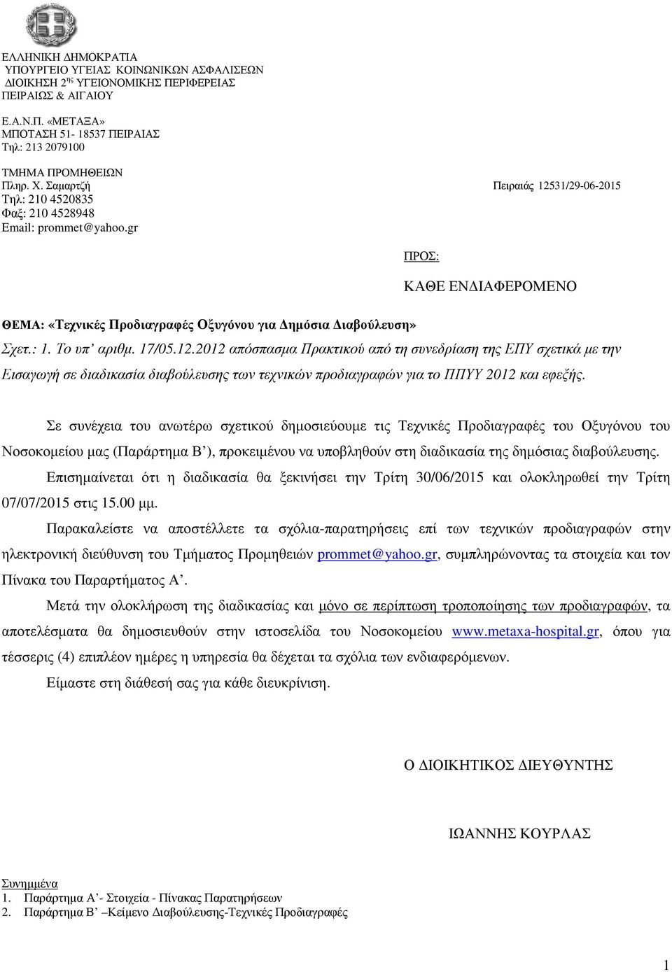 Το υπ αριθµ. 17/05.12.2012 απόσπασµα Πρακτικού από τη συνεδρίαση της ΕΠΥ σχετικά µε την Εισαγωγή σε διαδικασία διαβούλευσης των τεχνικών προδιαγραφών για το ΠΠΥΥ 2012 και εφεξής.