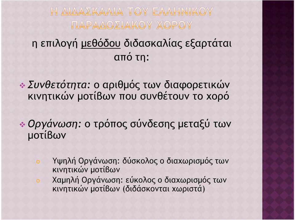 σύνδεσης µεταξύ των µοτίβων Υψηλή Οργάνωση: δύσκολος ο διαχωρισµός των