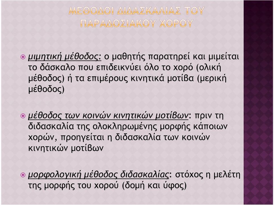 πριν τη διδασκαλία της ολοκληρωµένης µορφής κάποιων χορών, προηγείται η διδασκαλία των κοινών