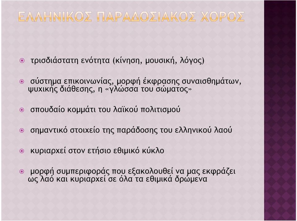 πολιτισµού σηµαντικό στοιχείο της παράδοσης του ελληνικού λαού κυριαρχεί στον ετήσιο