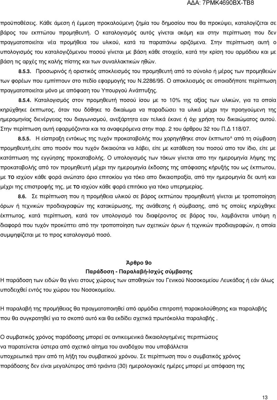 Στην περίπτωση αυτή ο υπολογισµός του καταλογιζόµενου ποσού γίνεται µε βάση κάθε στοιχείο, κατά την κρίση του αρµόδιου και µε βάση τις αρχές της καλής πίστης και των συναλλακτικών ηθών. 8.5.3.