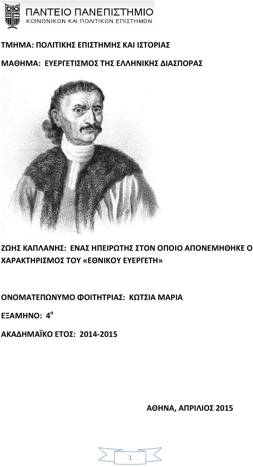 ΑΠΟΝΕΜΗΘΗΚΕ Ο ΧΑΡΑΚΤΗΡΙΣΜΟΣ ΤΟΥ «ΕΘΝΙΚΟΥ ΕΥΕΡΓΕΤΗ» ΟΝΟΜΑΤΕΠΩΝΥΜΟ