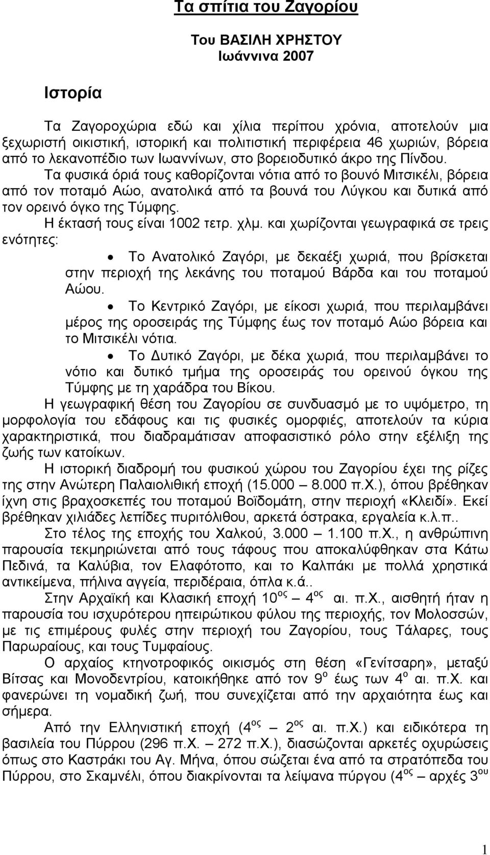 Τα φυσικά όριά τους καθορίζονται νότια από το βουνό Μιτσικέλι, βόρεια από τον ποταμό Αώο, ανατολικά από τα βουνά του Λύγκου και δυτικά από τον ορεινό όγκο της Τύμφης. Η έκτασή τους είναι 1002 τετρ.