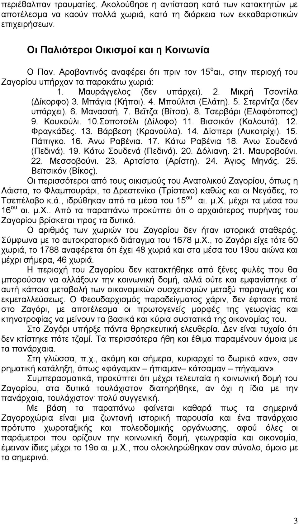 Στερνίτζα (δεν υπάρχει). 6. Μανασσή. 7. Βεΐτζα (Βίτσα). 8. Τσερβάρι (Ελαφότοπος) 9. Κουκούλι. 10.Σοποτσέλι (Δίλοφο) 11. Βισσικόν (Καλουτά). 12. Φραγκάδες. 13. Βάρβεση (Κρανούλα). 14.