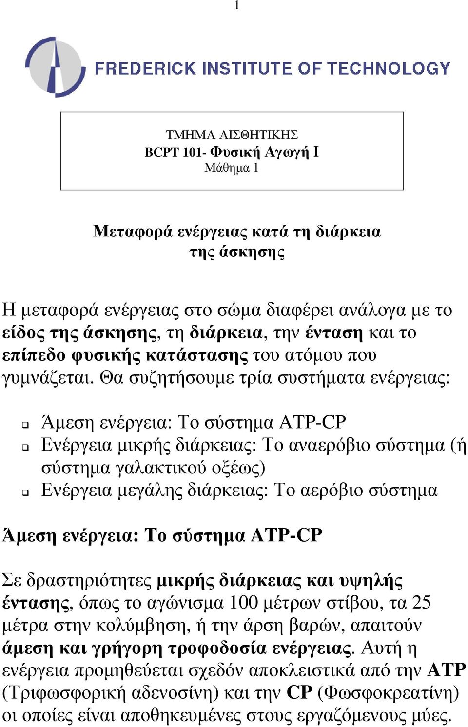 Θα συζητήσουµε τρία συστήµατα ενέργειας: Άµεση ενέργεια: Το σύστηµα ATP-CP Ενέργεια µικρής διάρκειας: Το αναερόβιο σύστηµα (ή σύστηµα γαλακτικού οξέως) Ενέργεια µεγάλης διάρκειας: Το αερόβιο σύστηµα