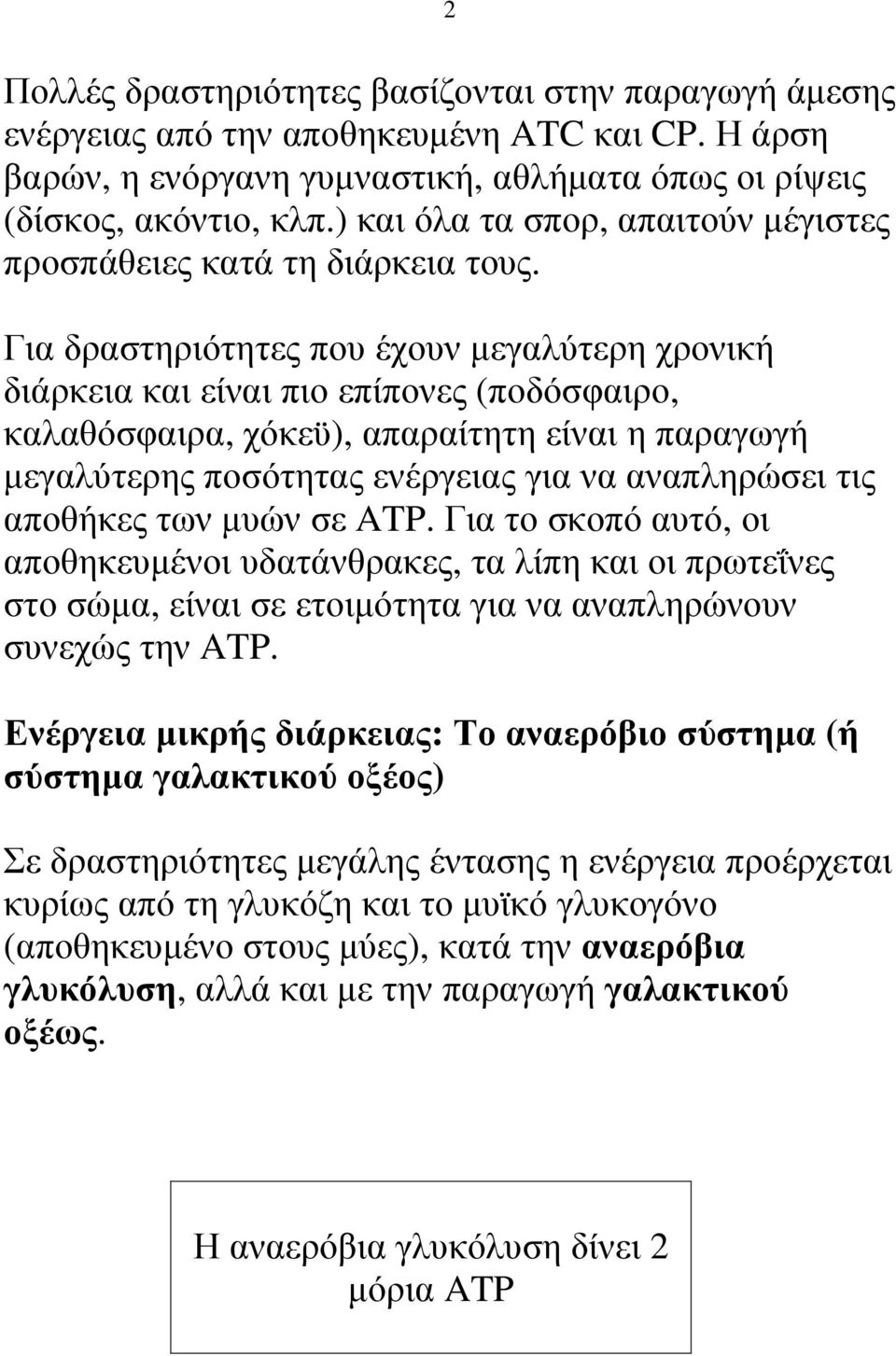 Για δραστηριότητες που έχουν µεγαλύτερη χρονική διάρκεια και είναι πιο επίπονες (ποδόσφαιρο, καλαθόσφαιρα, χόκεϋ), απαραίτητη είναι η παραγωγή µεγαλύτερης ποσότητας ενέργειας για να αναπληρώσει τις