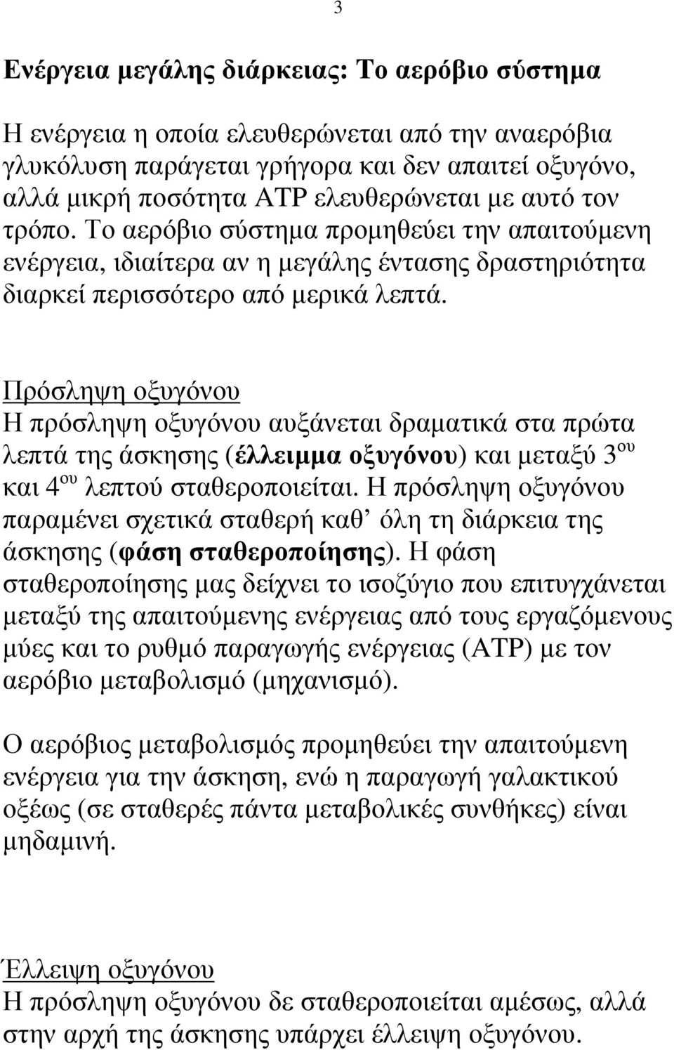 Πρόσληψη οξυγόνου Η πρόσληψη οξυγόνου αυξάνεται δραµατικά στα πρώτα λεπτά της άσκησης (έλλειµµα οξυγόνου) και µεταξύ 3 ου και 4 ου λεπτού σταθεροποιείται.