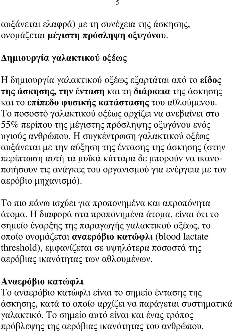 Το ποσοστό γαλακτικού οξέως αρχίζει να ανεβαίνει στο 55% περίπου της µέγιστης πρόσληψης οξυγόνου ενός υγιούς ανθρώπου.