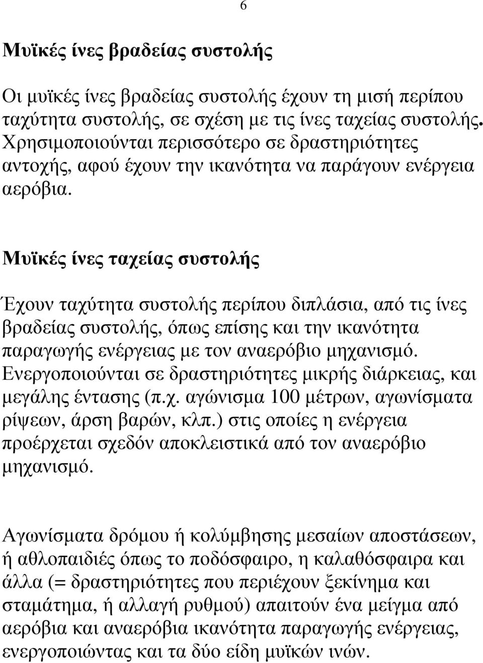 Μυϊκές ίνες ταχείας συστολής Έχουν ταχύτητα συστολής περίπου διπλάσια, από τις ίνες βραδείας συστολής, όπως επίσης και την ικανότητα παραγωγής ενέργειας µε τον αναερόβιο µηχανισµό.